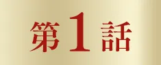 第１話