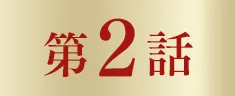 第２話