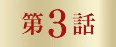 第３話